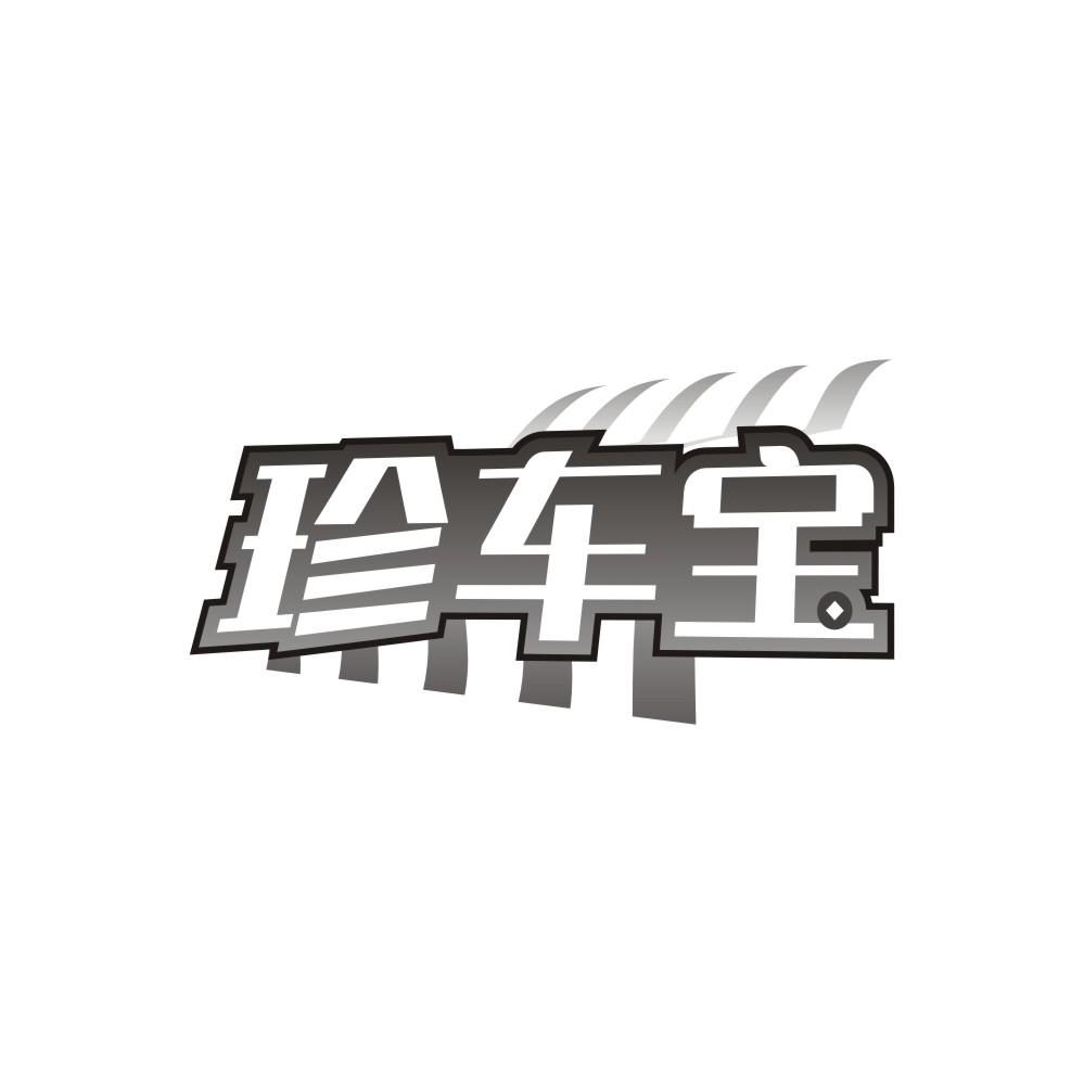 珍车宝