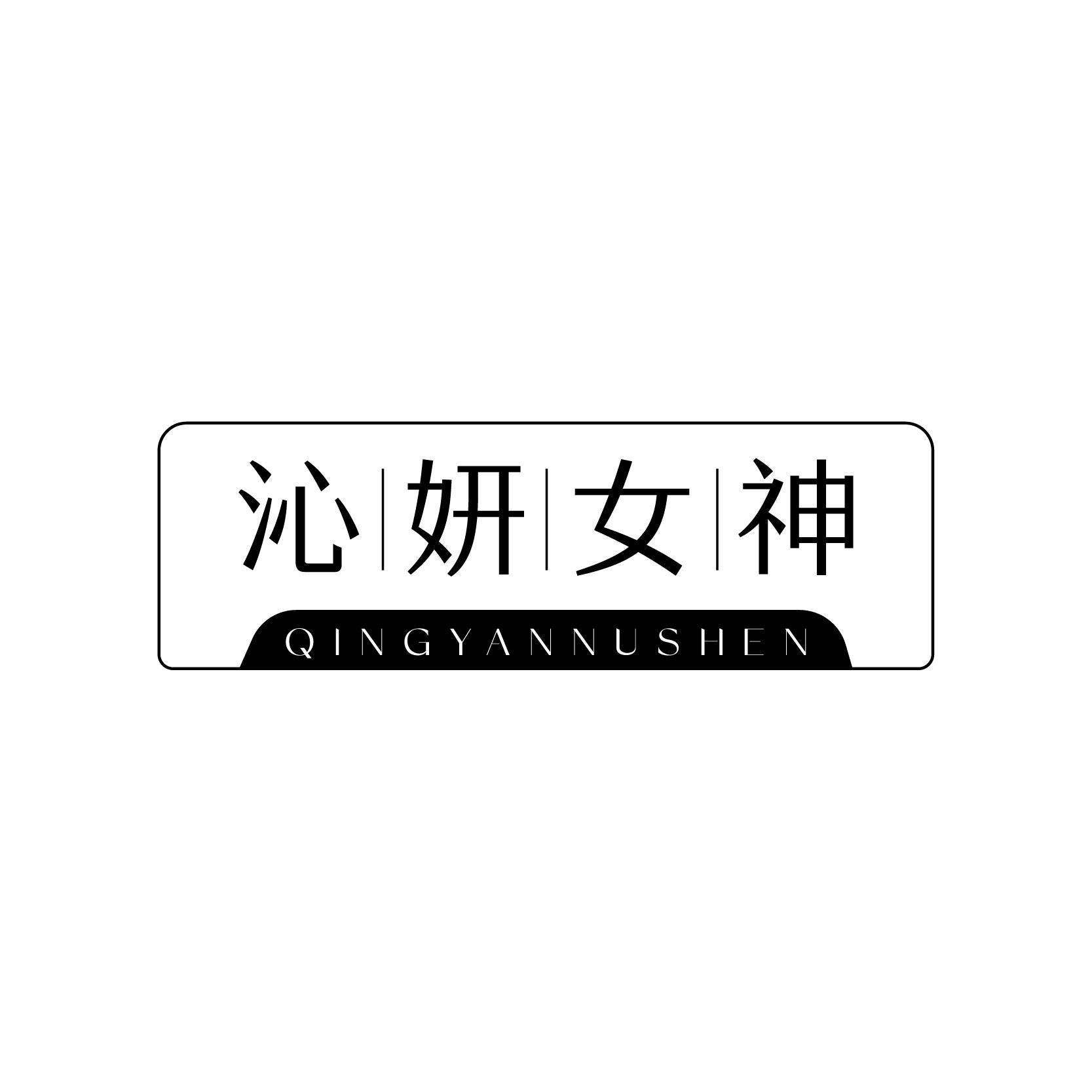 沁妍女神 QINGYANNUSHEN