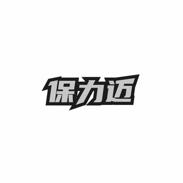 保力迈