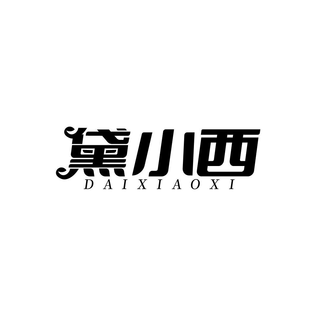 黛小西