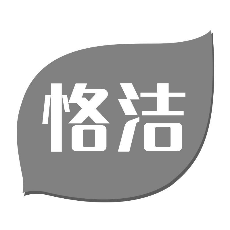 恪洁