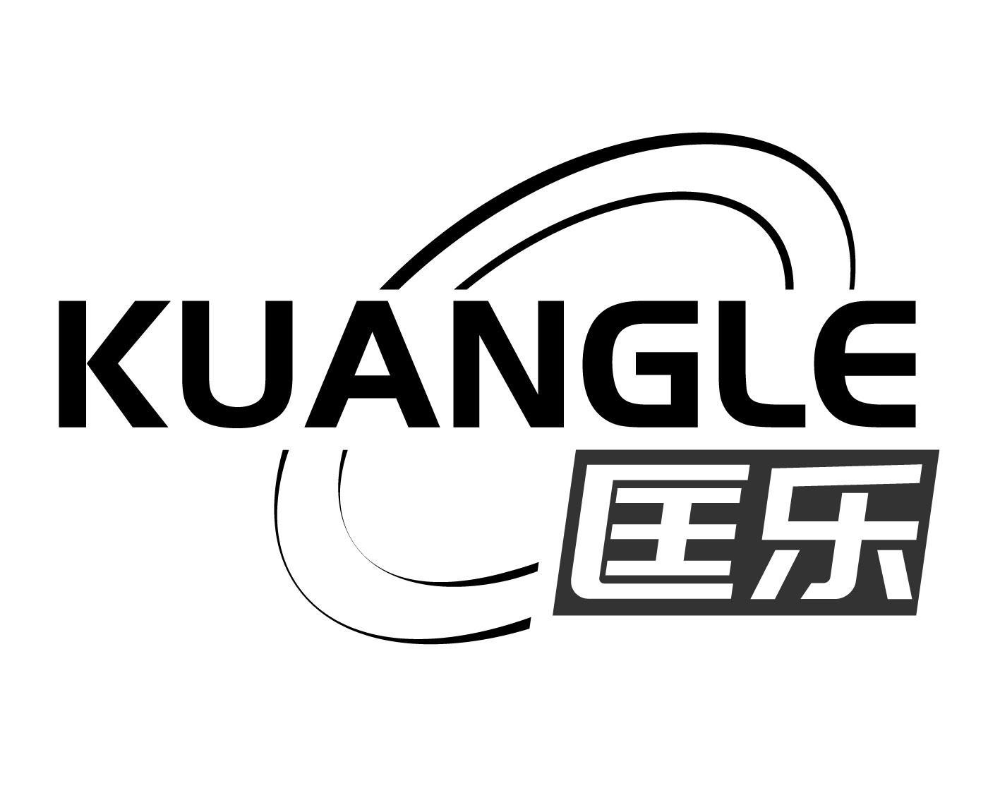 匡乐