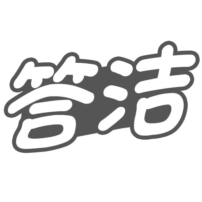 答洁