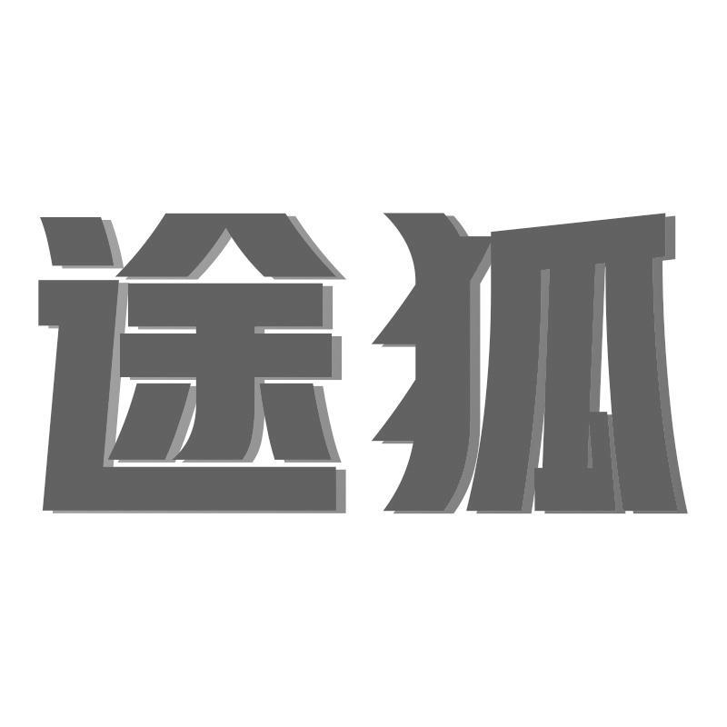 途狐