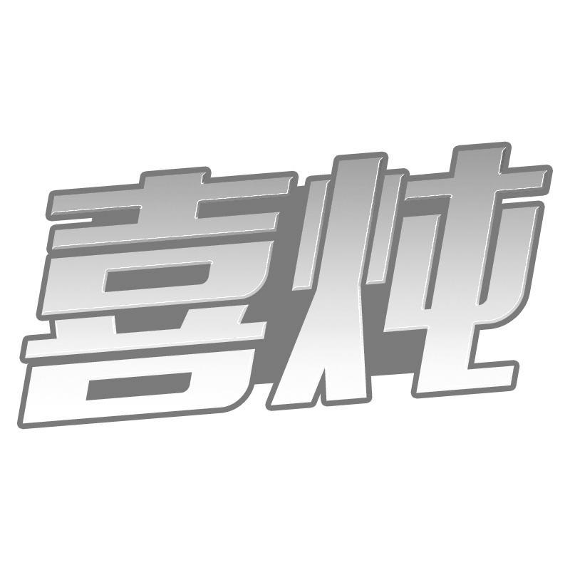 喜炖