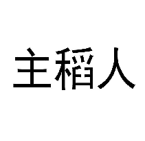 主稻人