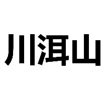 川洱山