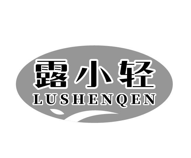 露小轻 LUSHENQEN