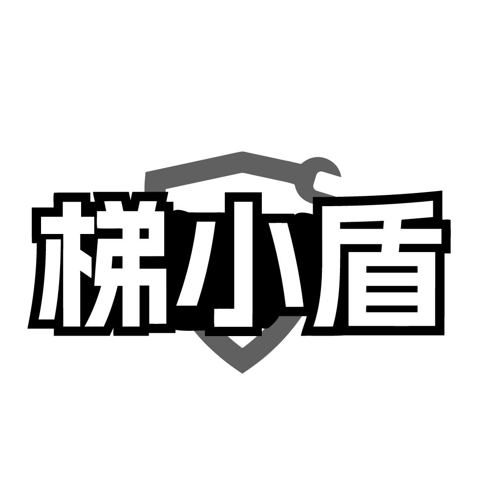 梯小盾