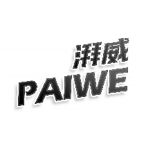 湃威 PAIWE