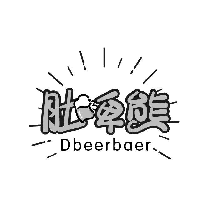 肚啤熊 DBEERBAER