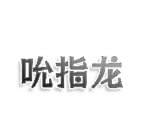 吮指龙