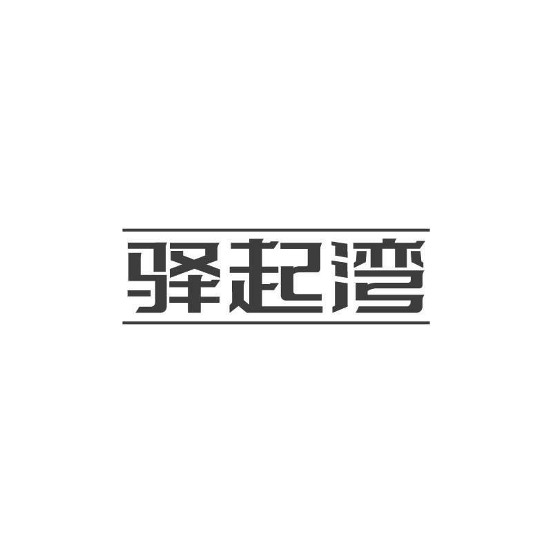 驿起湾