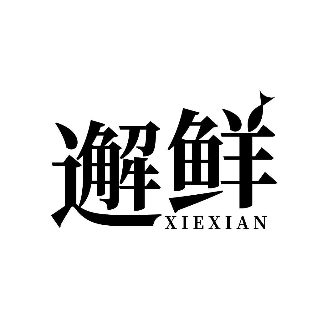 邂鲜