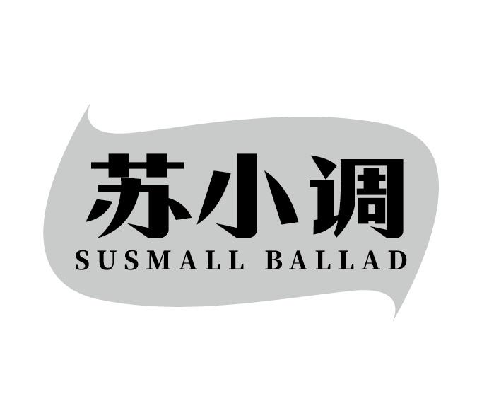 苏小调 SUSMALL BALLAD