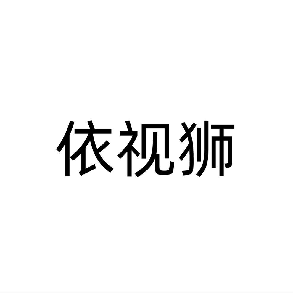 依视狮