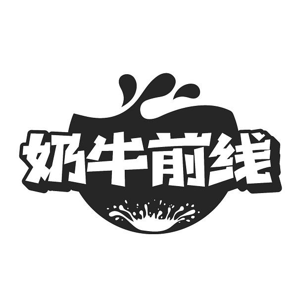 奶牛前线