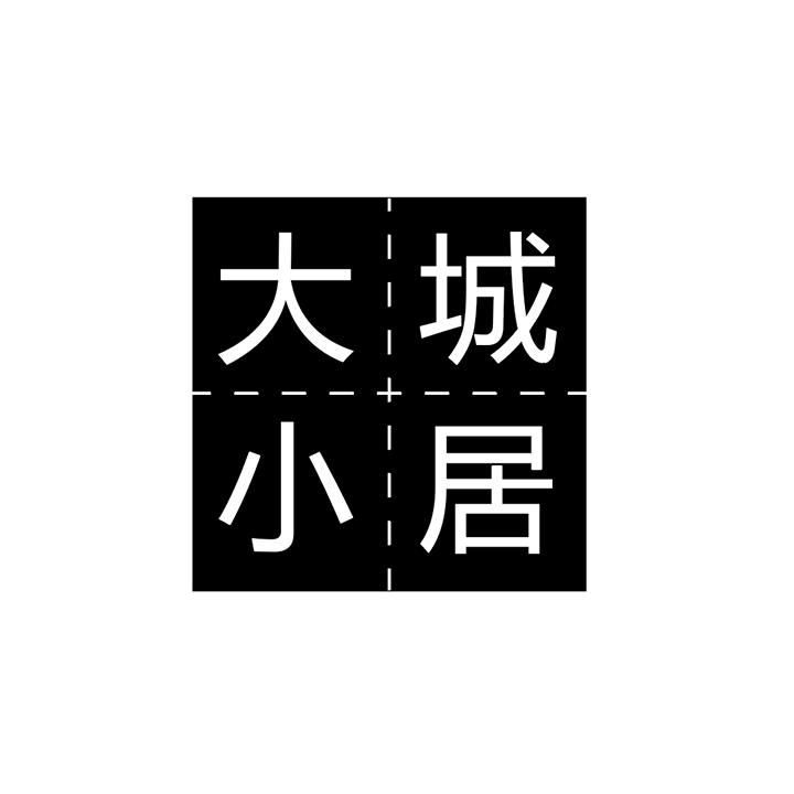 大城小居