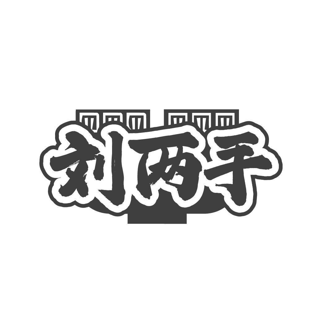 刘两手