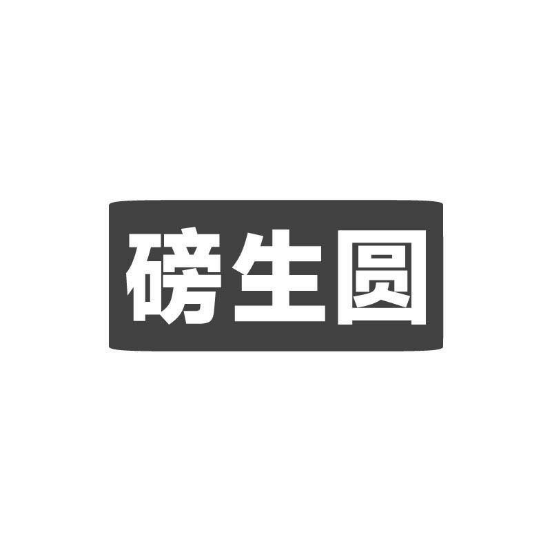 磅生圆