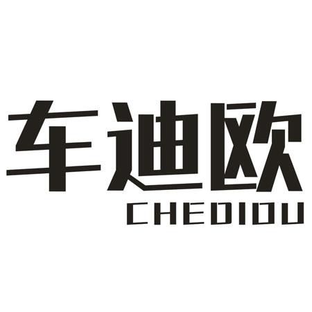 车迪欧