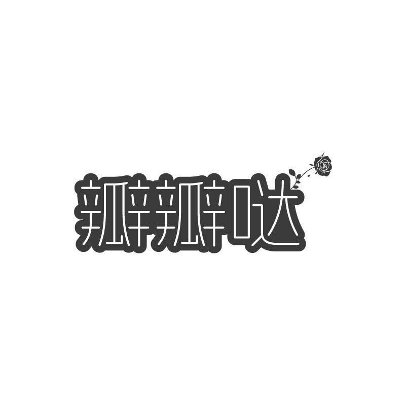 瓣瓣哒
