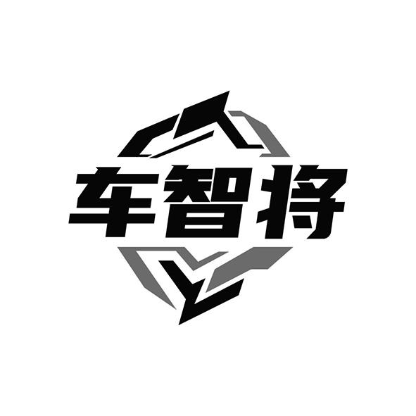车智将