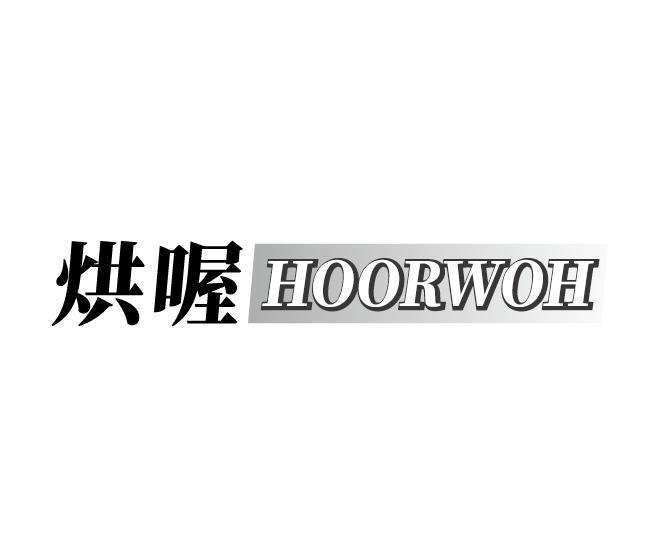 烘喔 HOORWOH