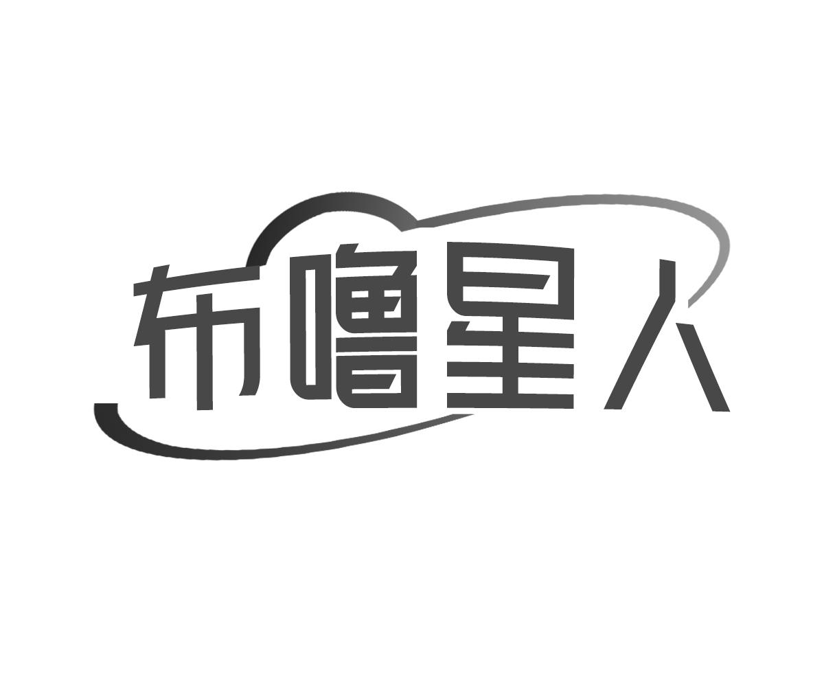 布噜星人
