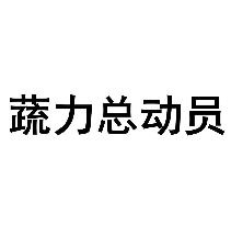 蔬力总动员
