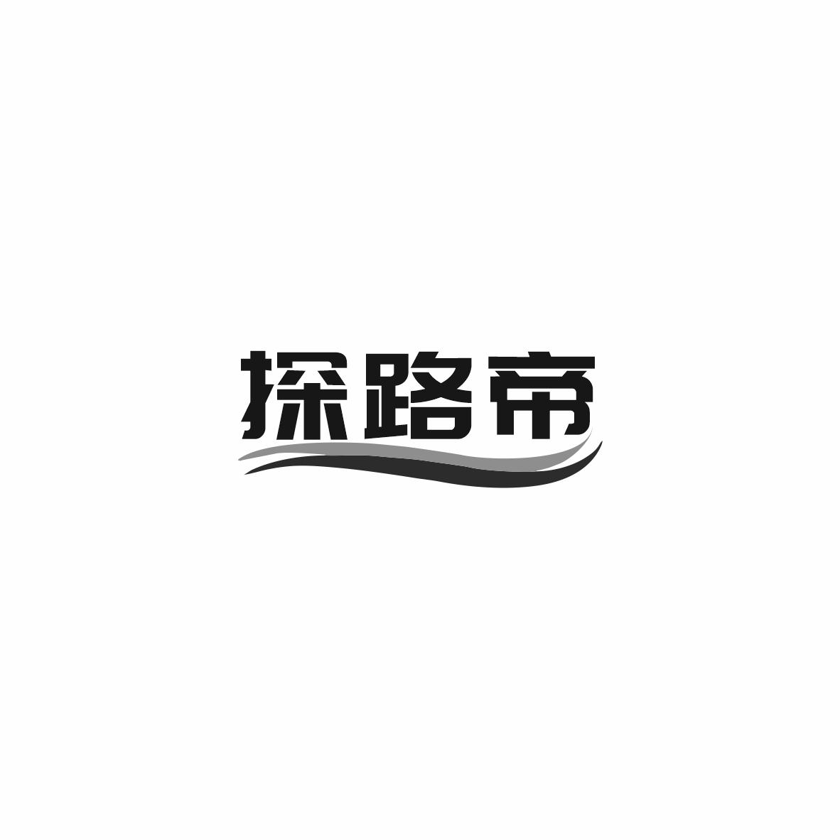 探路帝