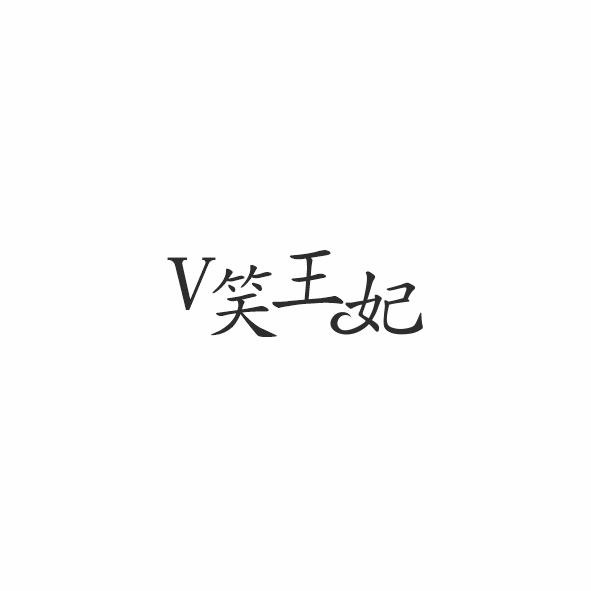 V笑王妃
