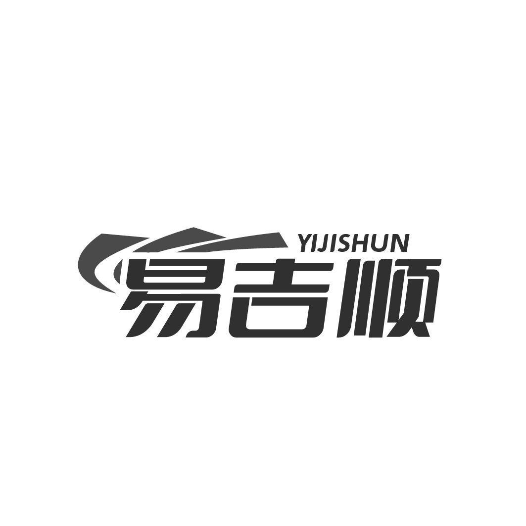 易吉順