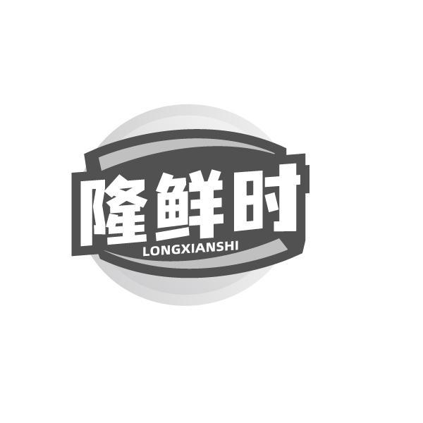 隆鲜时