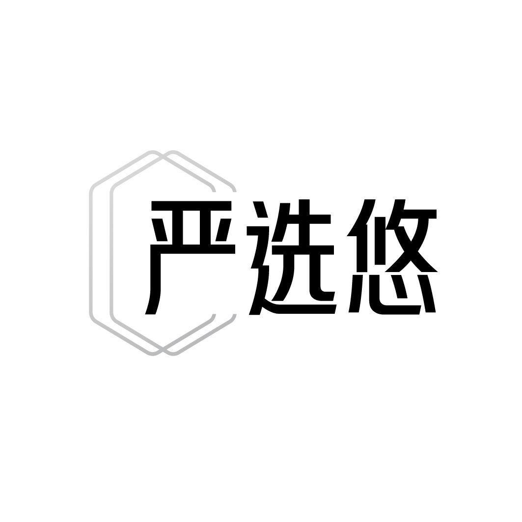 严选悠