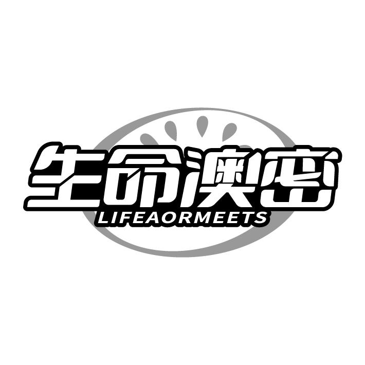 生命澳密 LIFEAORMEETS