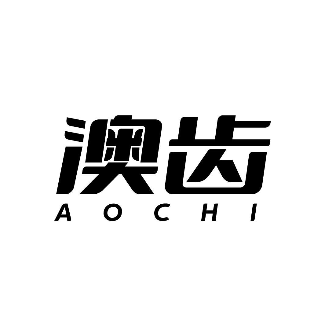 澳齒