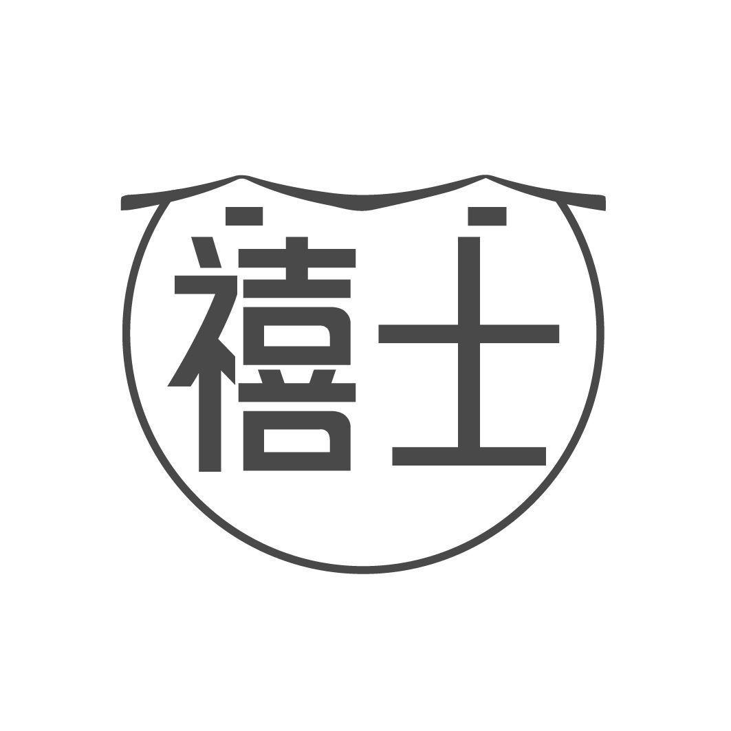 禧士
