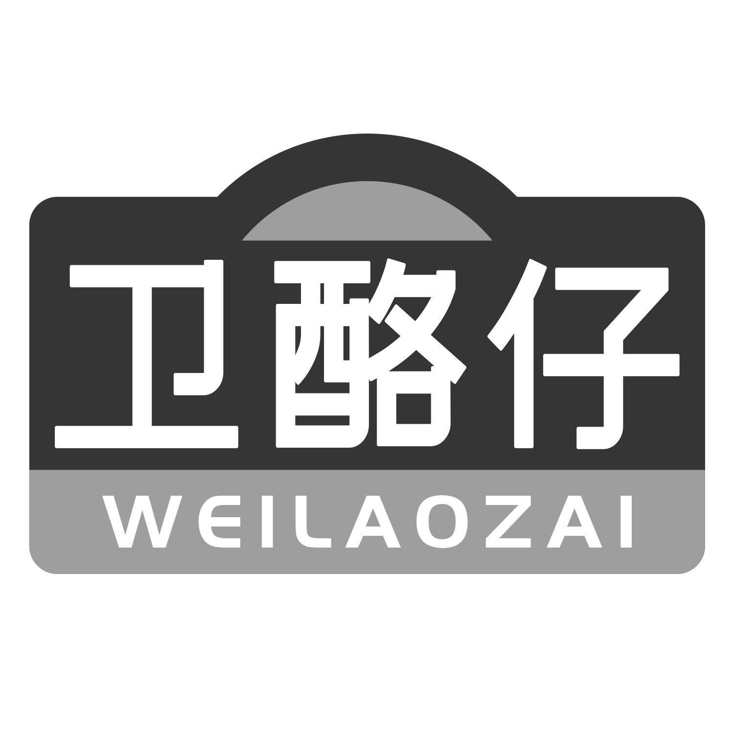 卫酪仔