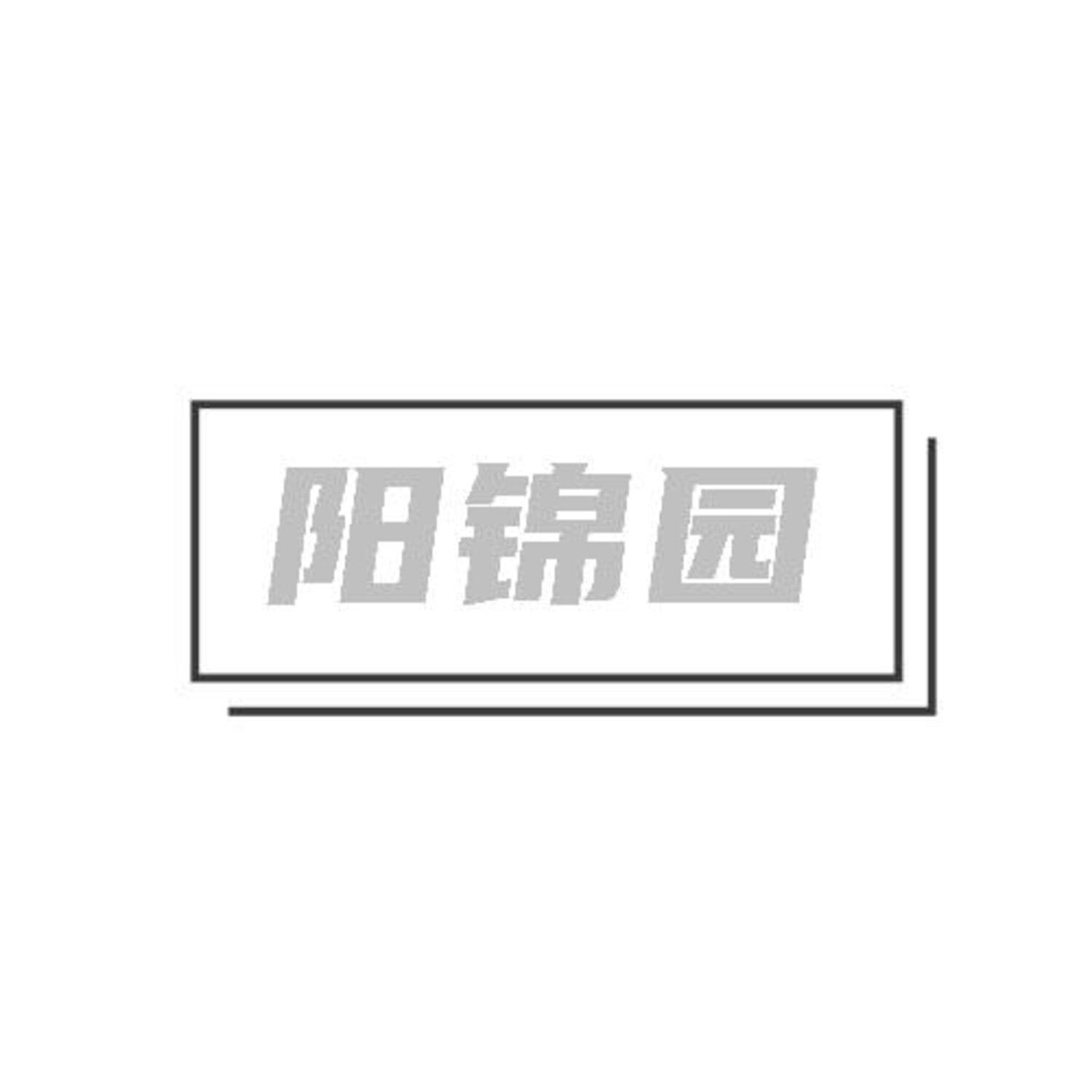 阳锦园