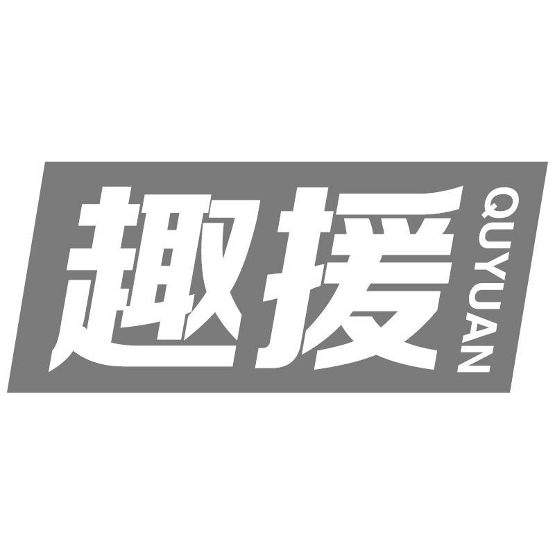 趣援