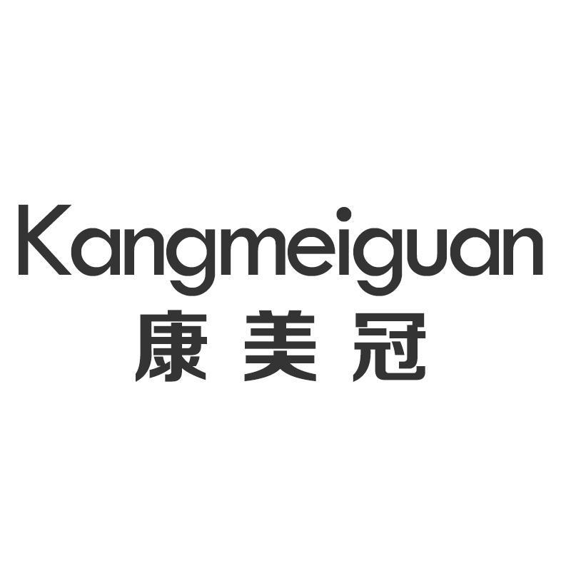 康美冠