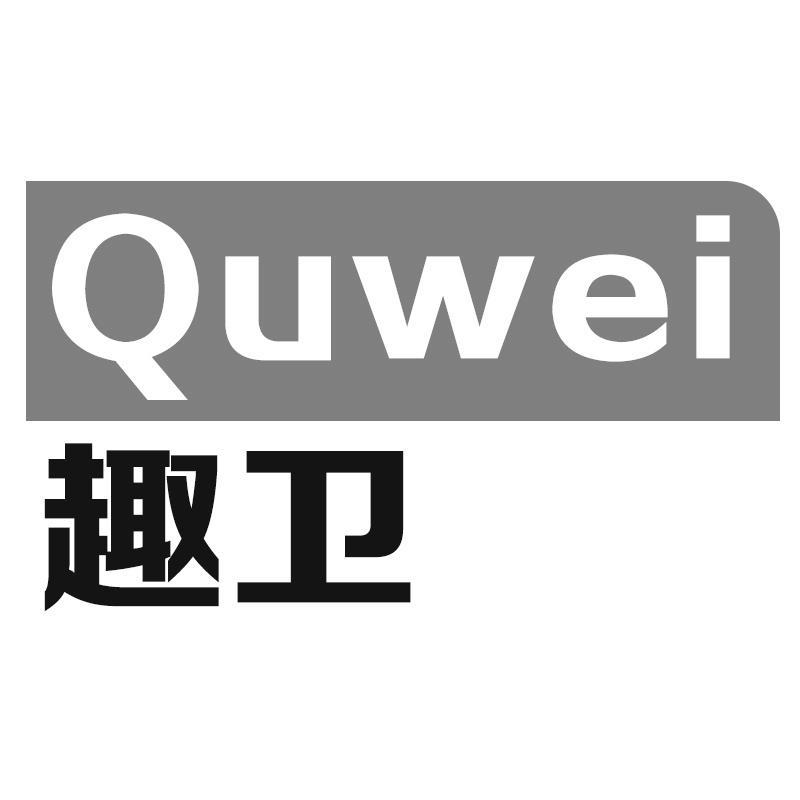 趣卫