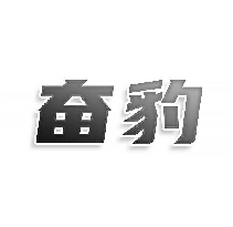 奋豹