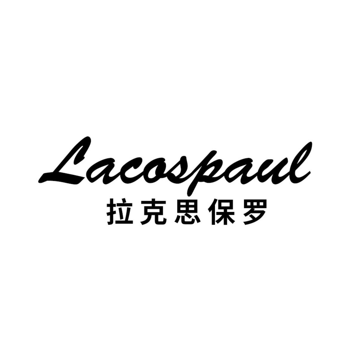 LACOSPAUL 拉克思保罗