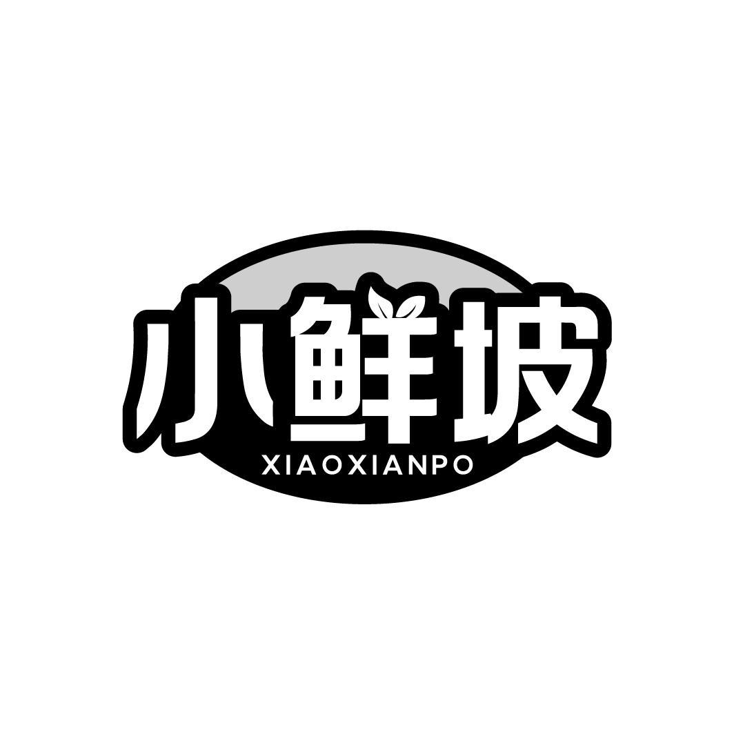 小鲜坡