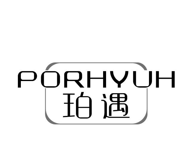 珀遇  PORHYUH
