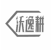 沃逸耕