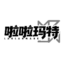 啦啦玛特 LARLARMARE
