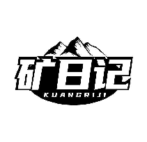 矿日记